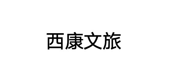 西康文旅logo.png